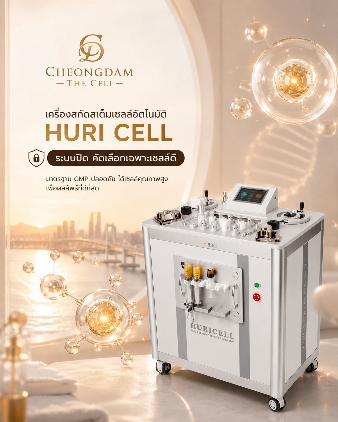 เครื่องสกัดสเต็มเซลล์อัตโนมัติ HURI CELL ระบบปิดมาตรฐาน GMP