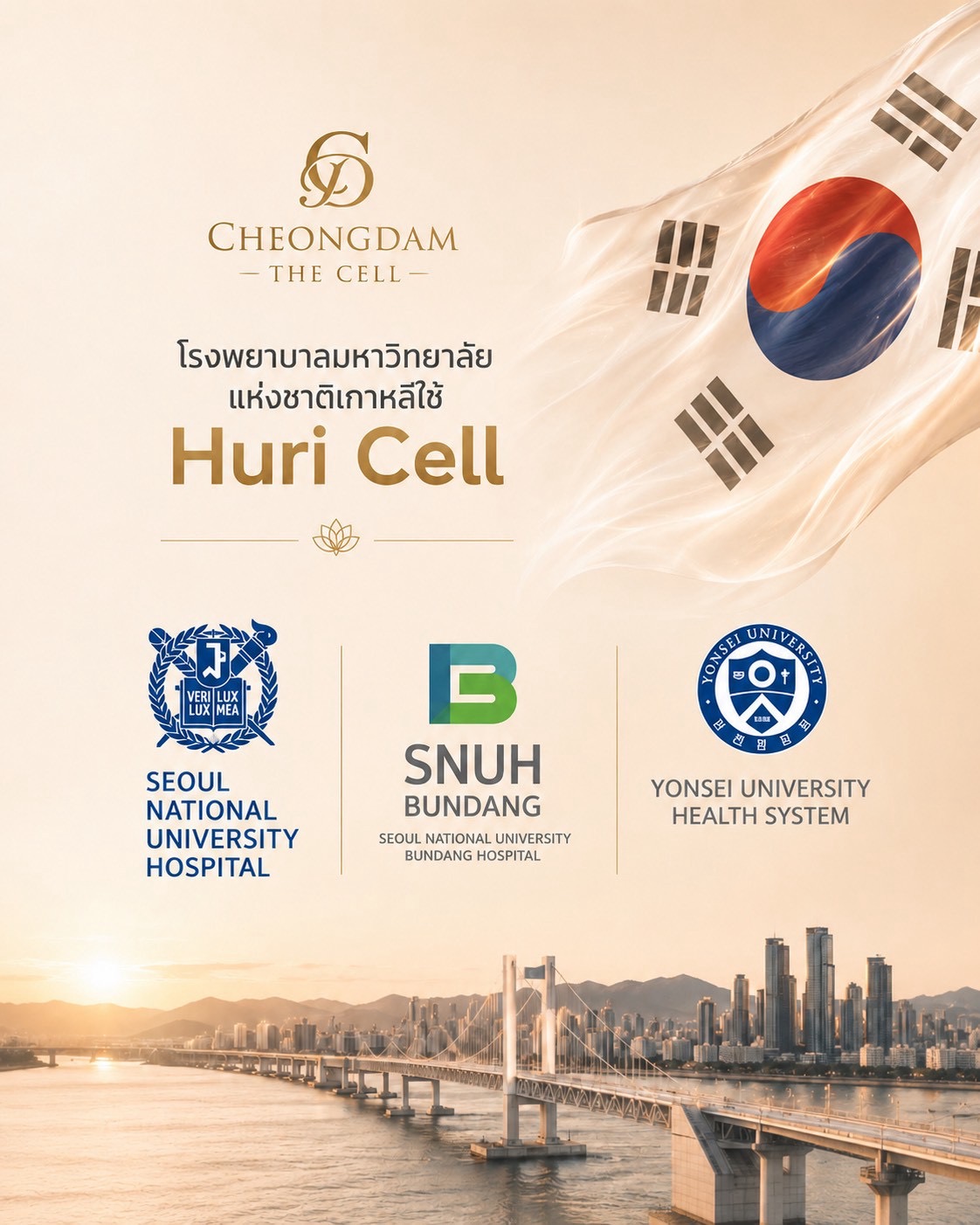 โลโก้โรงพยาบาลมหาวิทยาลัยเกาหลีที่ใช้เทคโนโลยี Huri Cell